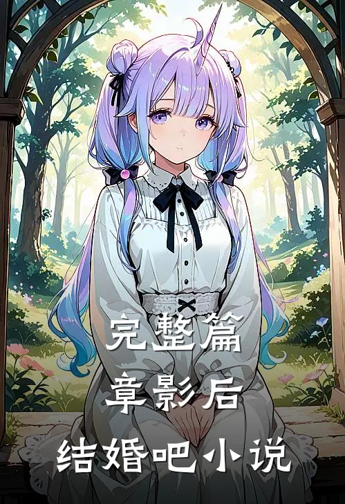 完整篇章影后,结婚吧 小说