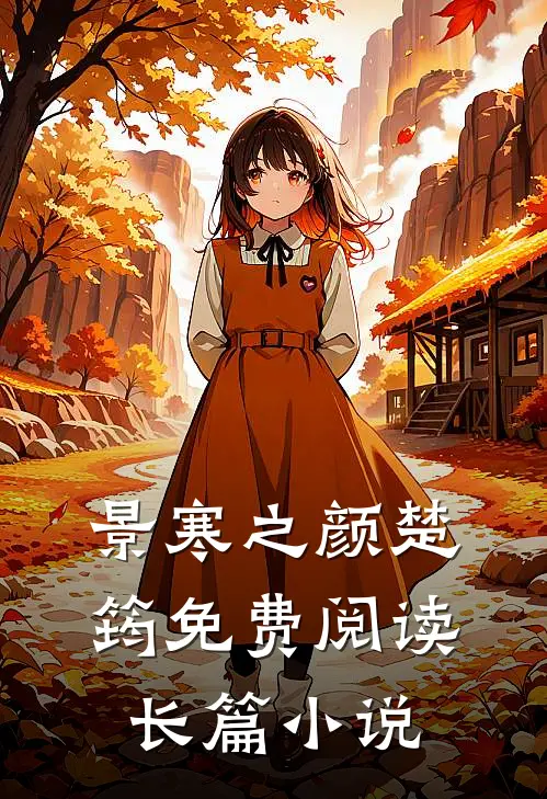 景寒之颜楚筠免费阅读长篇小说