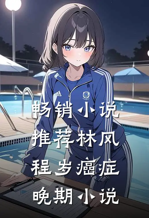 畅销小说推荐林风程岁癌症晚期小说