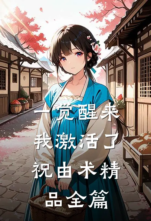 一觉醒来，我激活了祝由术精品全篇