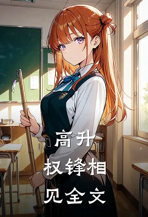高升：权锋相见全文