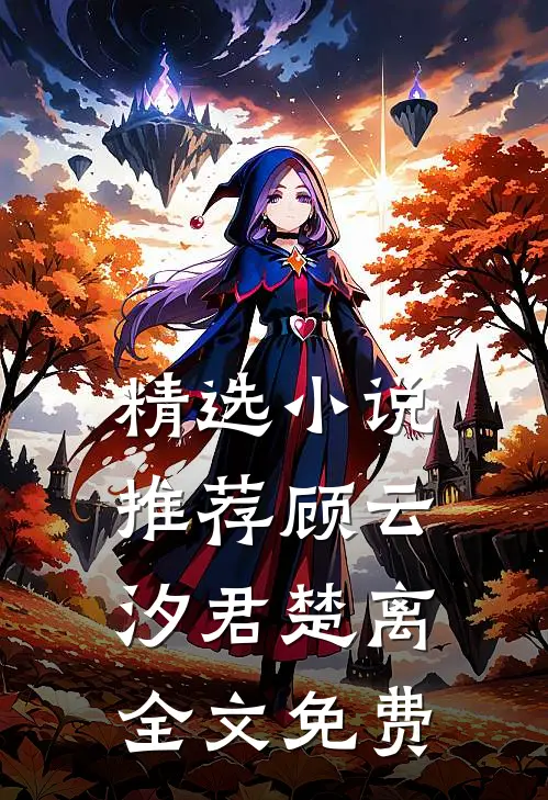 精选小说推荐顾云汐君楚离全文免费
