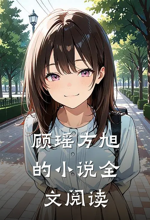 顾瑶方旭的小说全文阅读