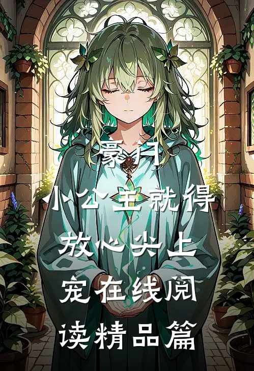 豪门:小公主就得放心尖上宠在线阅读精品篇
