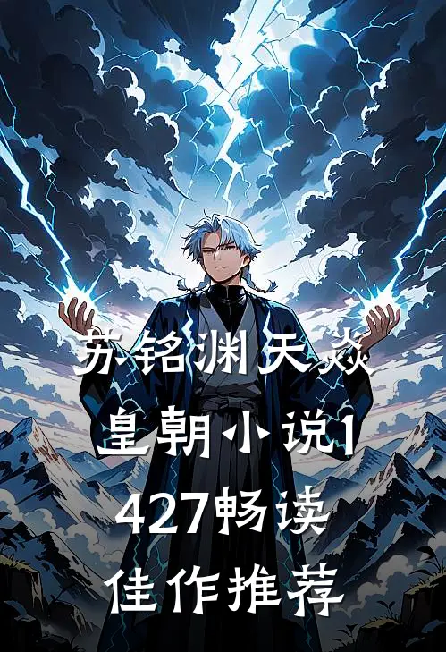 苏铭渊天焱皇朝小说1427畅读佳作推荐