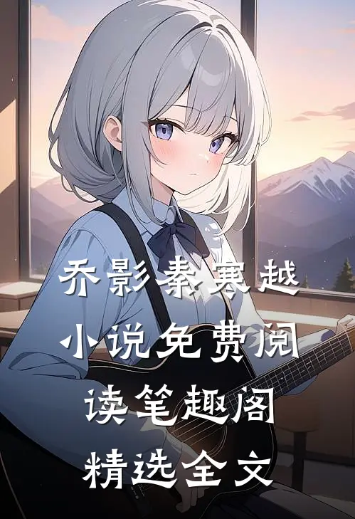 乔影秦寒越小说免费阅读笔趣阁精选全文