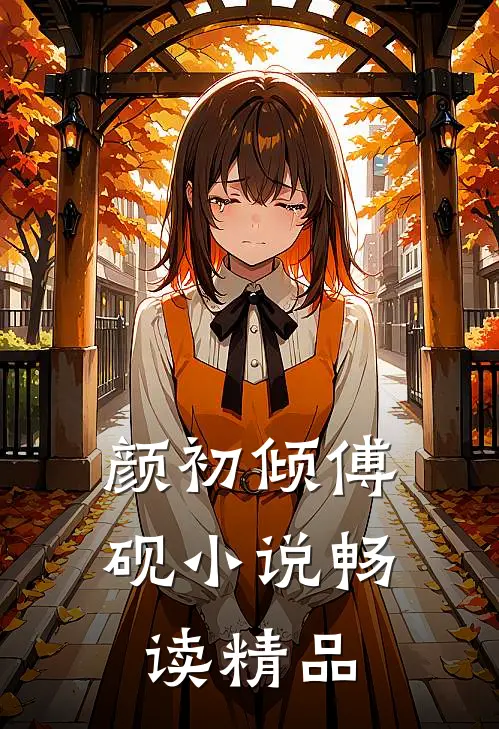 颜初倾傅砚小说畅读精品