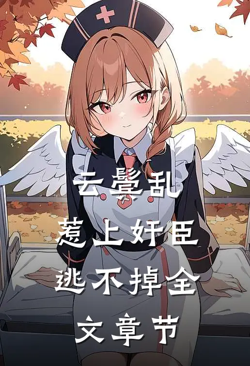 云鬓乱:惹上奸臣逃不掉全文章节