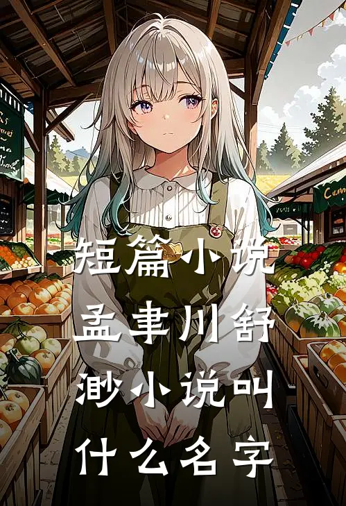 短篇小说孟聿川舒渺小说叫什么名字