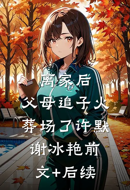 离家后，父母追子火葬场了许默谢冰艳前文+后续