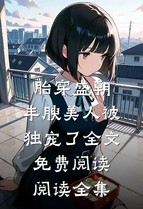 胎穿盛朝,丰腴美人被独宠了全文免费阅读阅读全集
