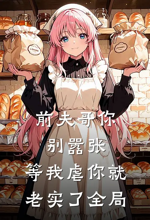 前夫哥你别嚣张,等我虐你就老实了全局