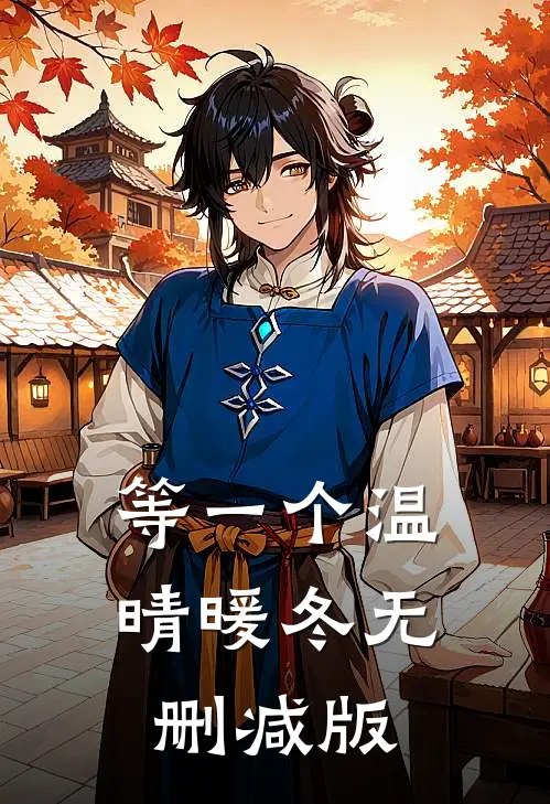 等一个温晴暖冬无删减版