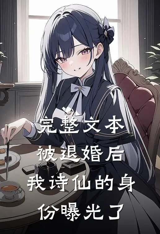 完整文本被退婚后，我诗仙的身份曝光了
