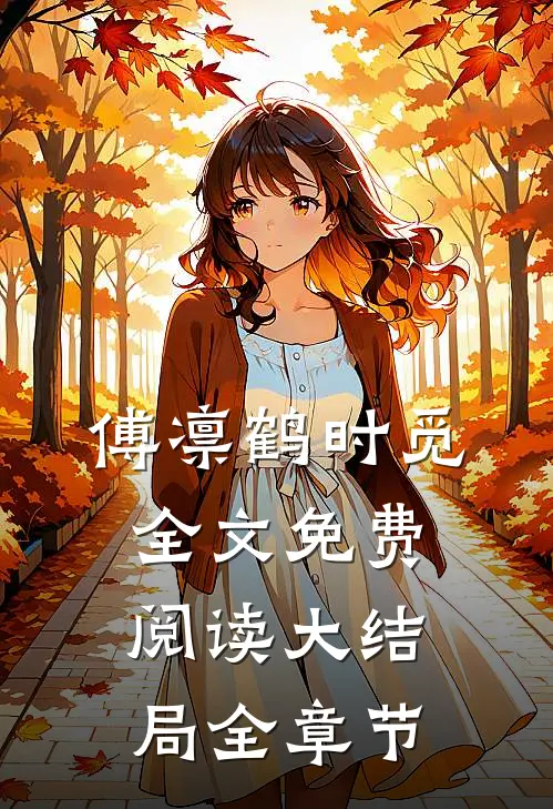 傅凛鹤时觅全文免费阅读大结局全章节