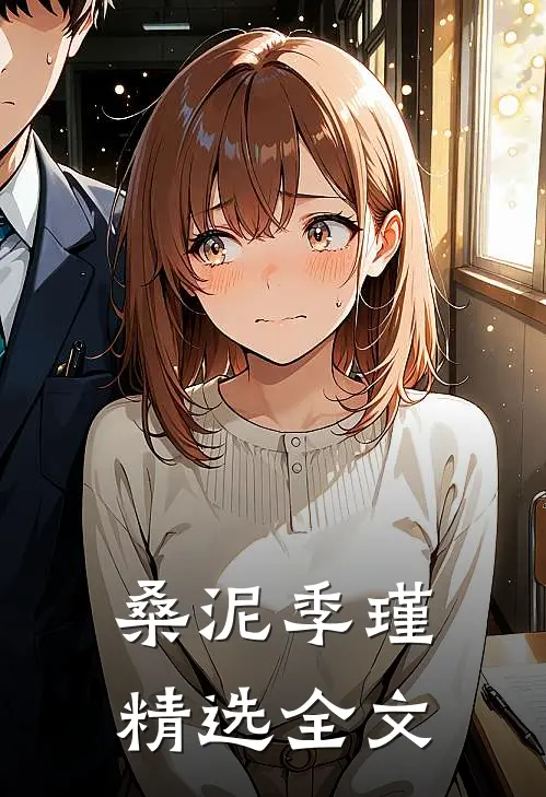 桑泥季瑾精选全文