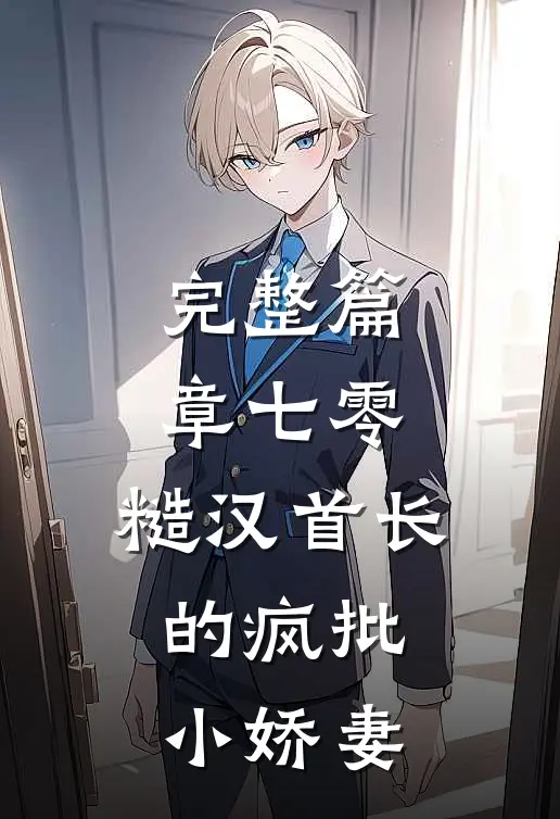完整篇章七零：糙汉首长的疯批小娇妻