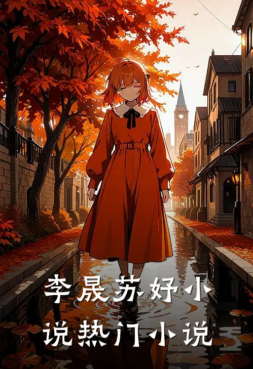 李晟苏妤小说热门小说
