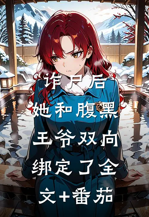 诈尸后，她和腹黑王爷双向绑定了全文+番茄