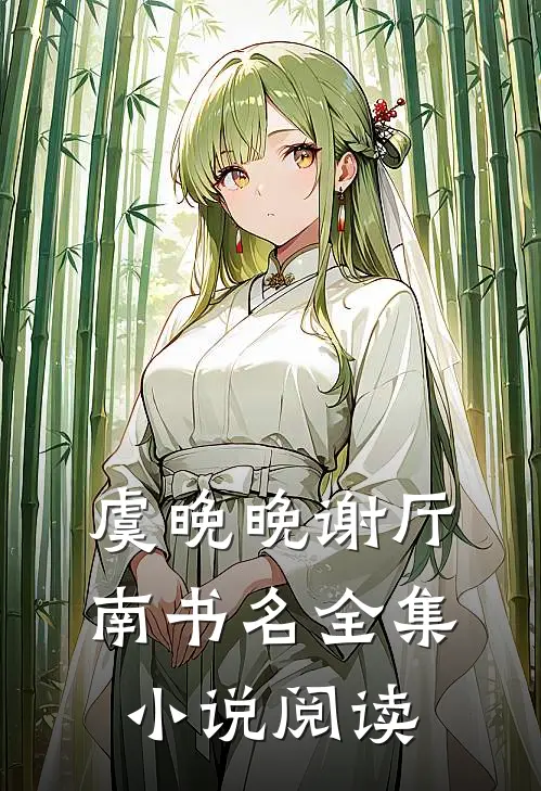 虞晚晚谢厅南书名全集小说阅读
