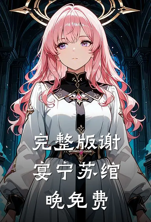 完整版谢宴宁苏绾晚免费