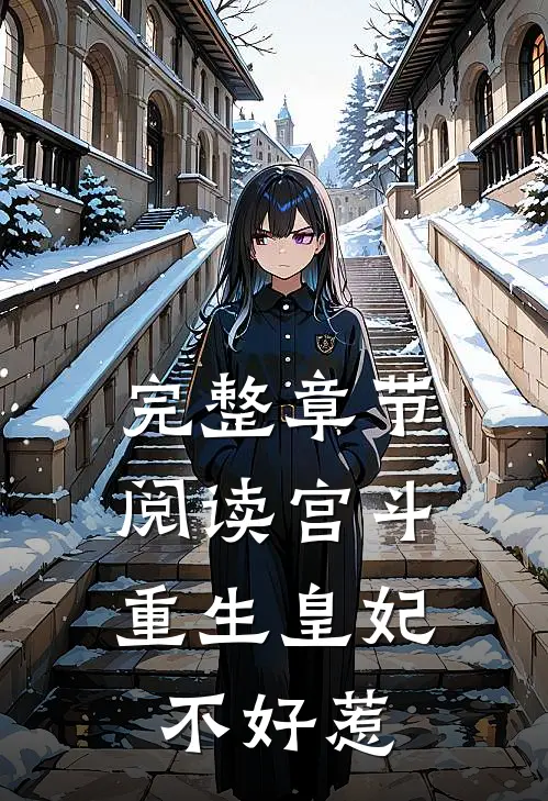 完整章节阅读宫斗重生皇妃不好惹