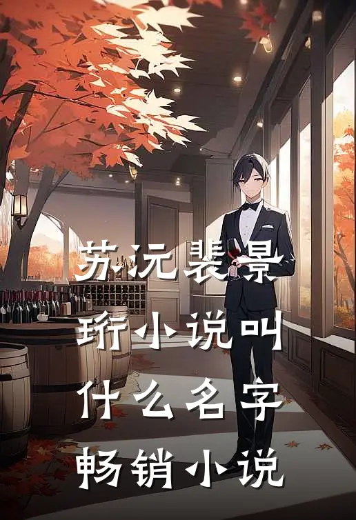 苏沅裴景珩小说叫什么名字畅销小说