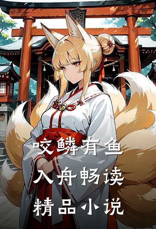 咬鳞有鱼入舟畅读精品小说