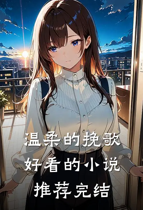 温柔的挽歌好看的小说推荐完结