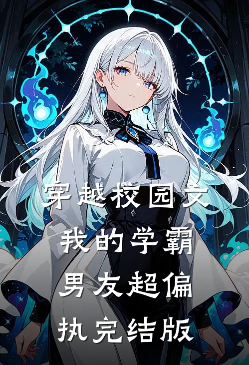 穿越校园文,我的学霸男友超偏执完结版免费阅读