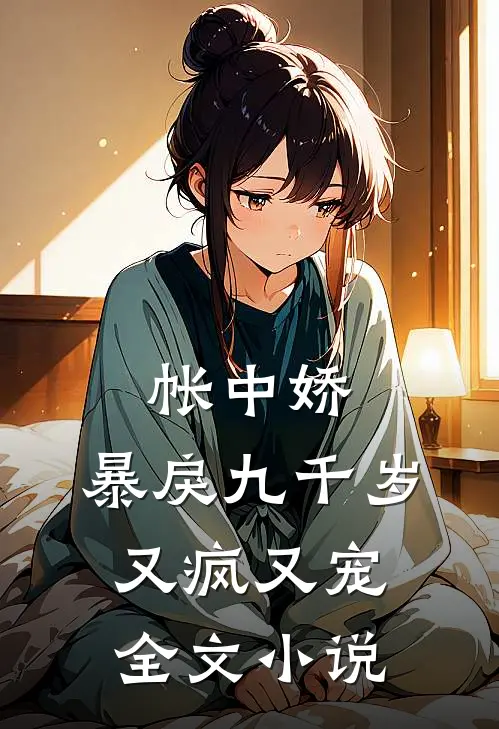 帐中娇：暴戾九千岁又疯又宠全文小说
