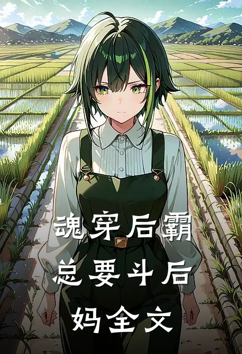 魂穿后霸总要斗后妈全文