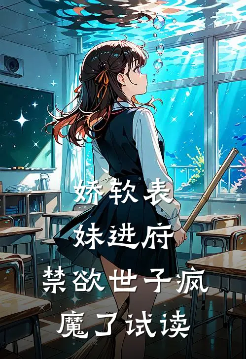 娇软表妹进府：禁欲世子疯魔了试读