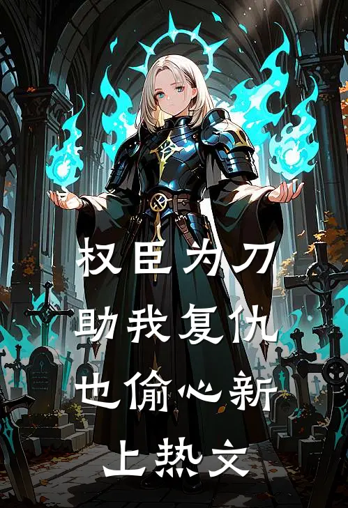 权臣为刀,助我复仇也偷心新上热文