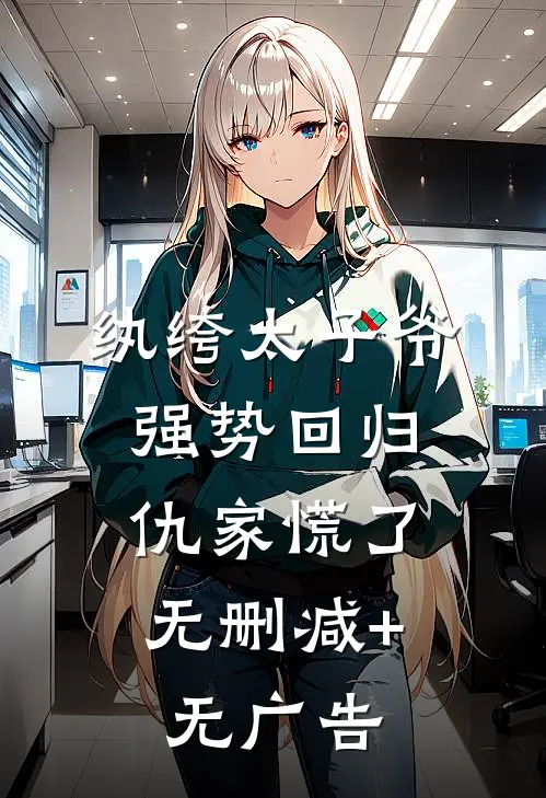 纨绔太子爷强势回归，仇家慌了无删减+无广告