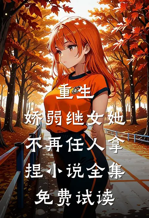 重生：娇弱继女她不再任人拿捏小说全集免费试读