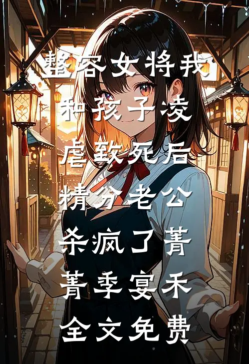 整容女将我和孩子凌虐致死后，精分老公杀疯了菁菁季宴禾全文免费