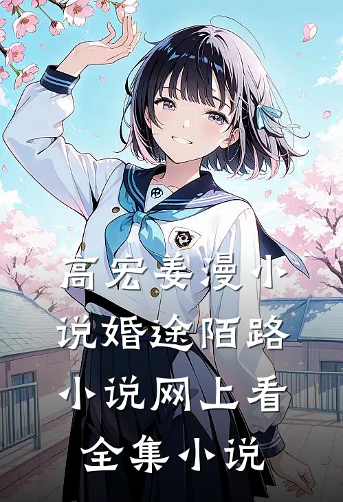 高宏姜漫小说婚途陌路小说网上看全集小说