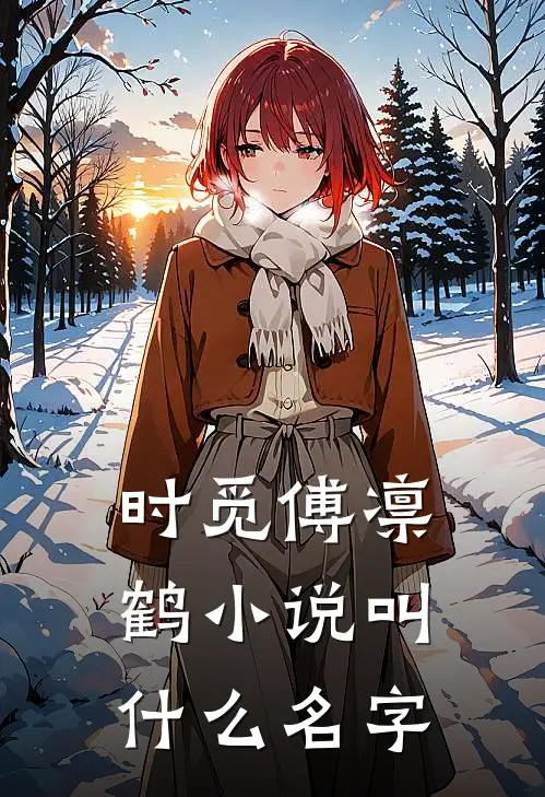 时觅傅凛鹤小说叫什么名字