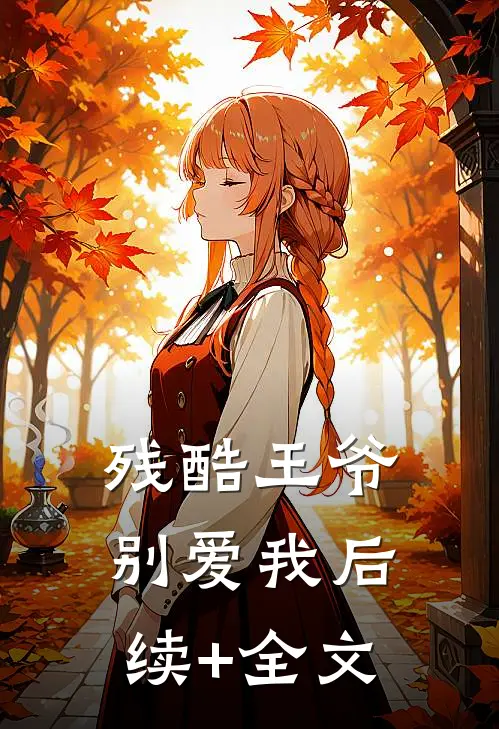 残酷王爷别爱我后续+全文