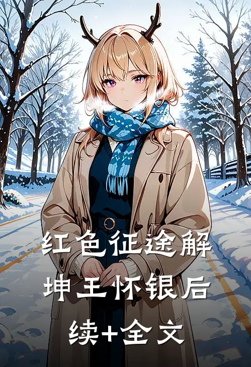 红色征途解坤王怀银后续+全文
