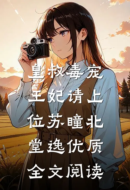 皇叔毒宠:王妃请上位苏瞳北堂逸优质全文阅读