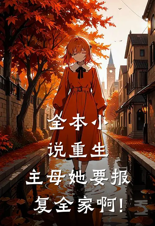全本小说重生:主母她要报复全家啊!