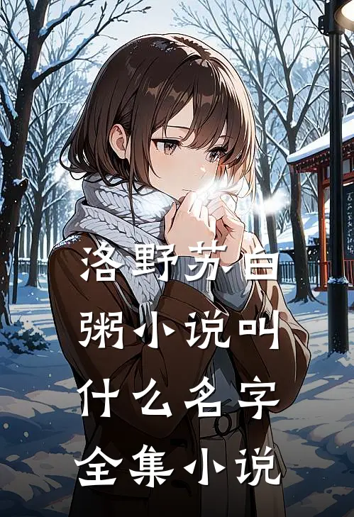 洛野苏白粥小说叫什么名字全集小说