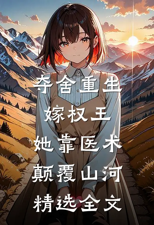 夺舍重生嫁权王，她靠医术颠覆山河精选全文