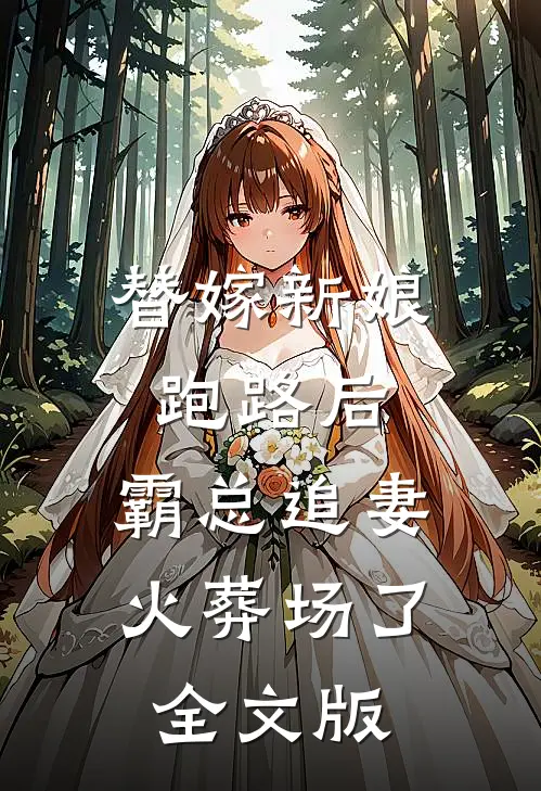 替嫁新娘跑路后，霸总追妻火葬场了全文版