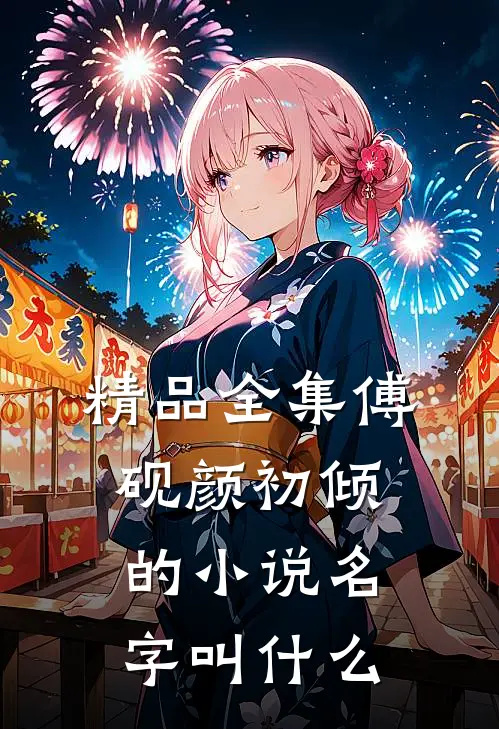 精品全集傅砚颜初倾的小说名字叫什么