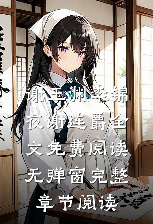 谢玉渊李锦夜谢连爵全文免费阅读无弹窗完整章节阅读