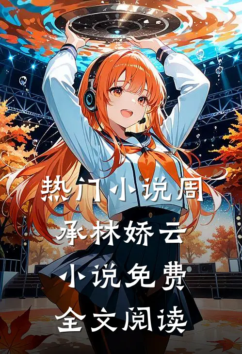 热门小说周承林娇云小说免费全文阅读