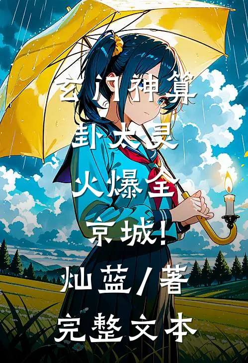玄门神算卦太灵,火爆全京城! 灿蓝 / 著完整文本